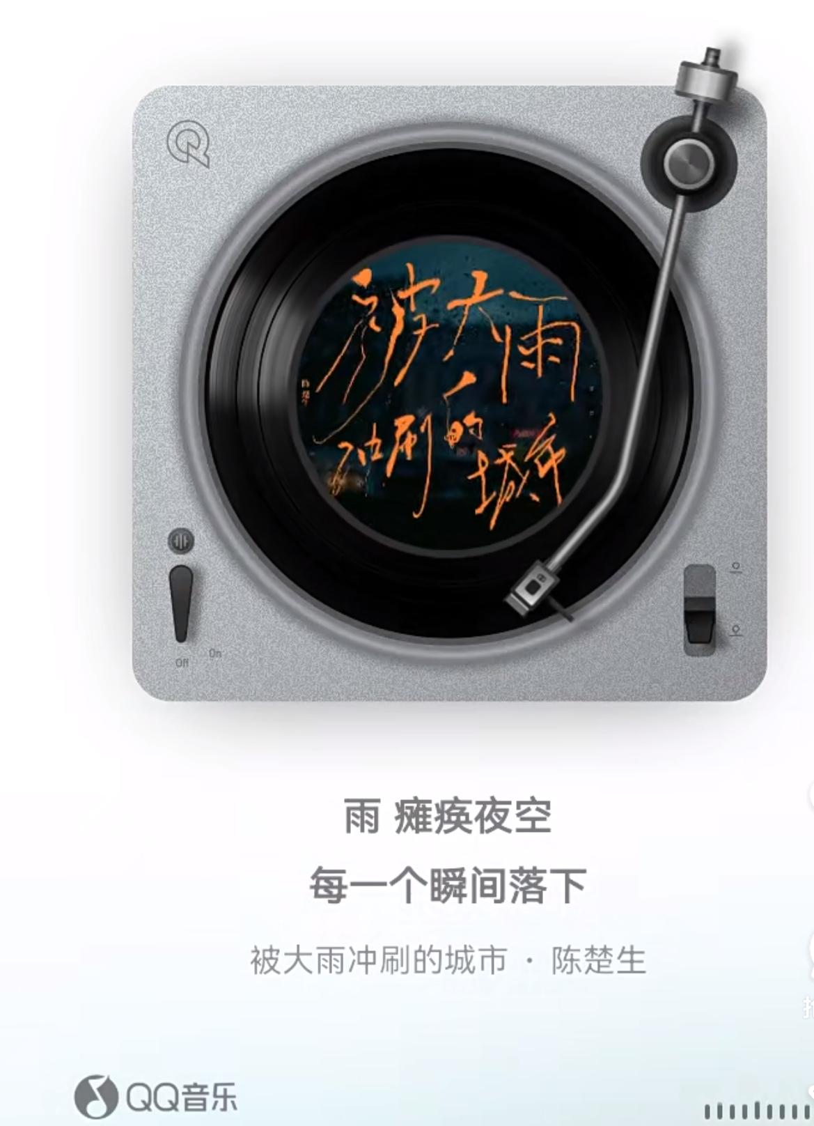 陈楚生《被大雨冲刷的城市》你们听了吗？
一直在单曲循环中。
据说这是楚生出发在外
