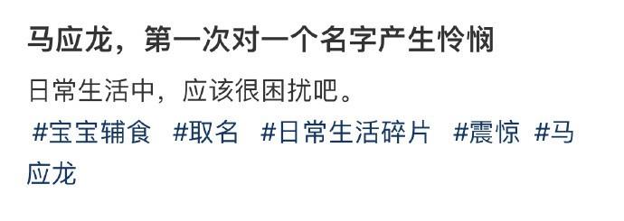 马应龙，第一次对一个名字产生怜悯 ​​​