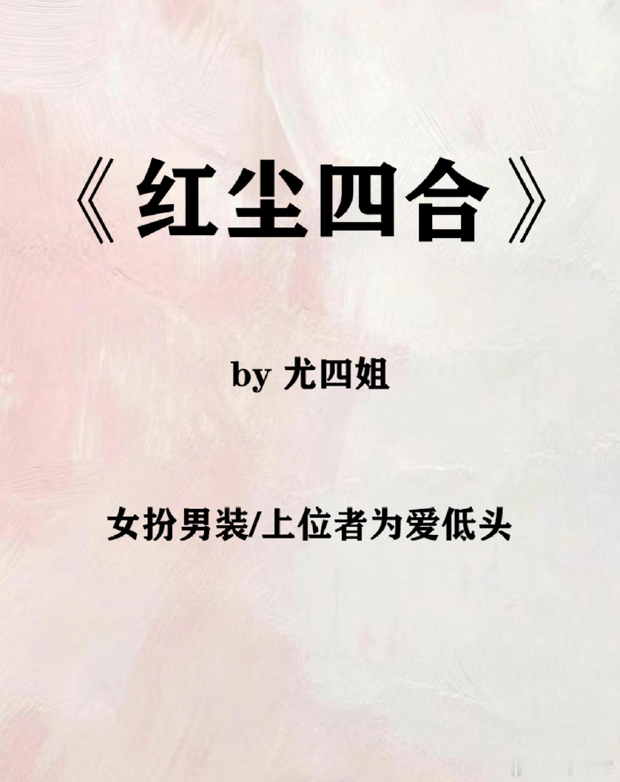 《红尘四合》是尤四姐的小说诶，我看她的上一部剧是《浮图缘》，我超爱[抱一抱] 