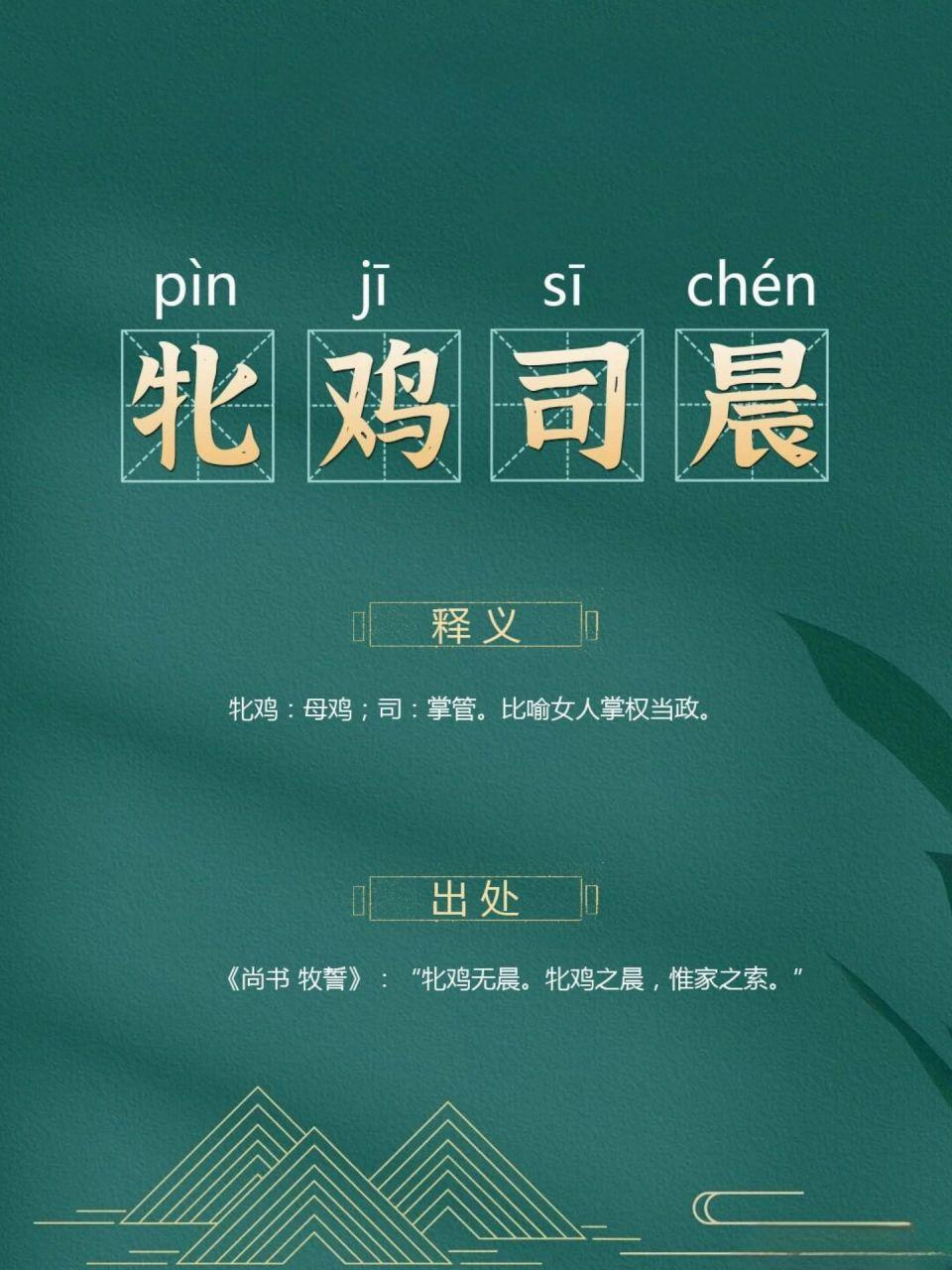 “牝”不读chì，也不读mǔ，该怎么读，“牝鸡司晨”什么意思？

“牝”字作为不