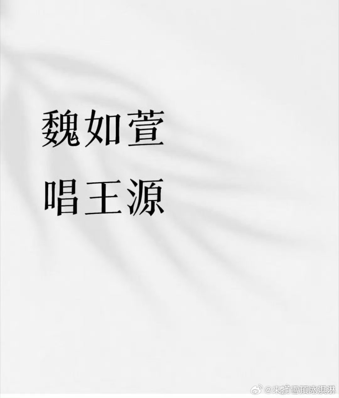 网传魏如萱歌手唱王源的歌魏如萱歌手选曲王源的歌 哈哈哈哈 