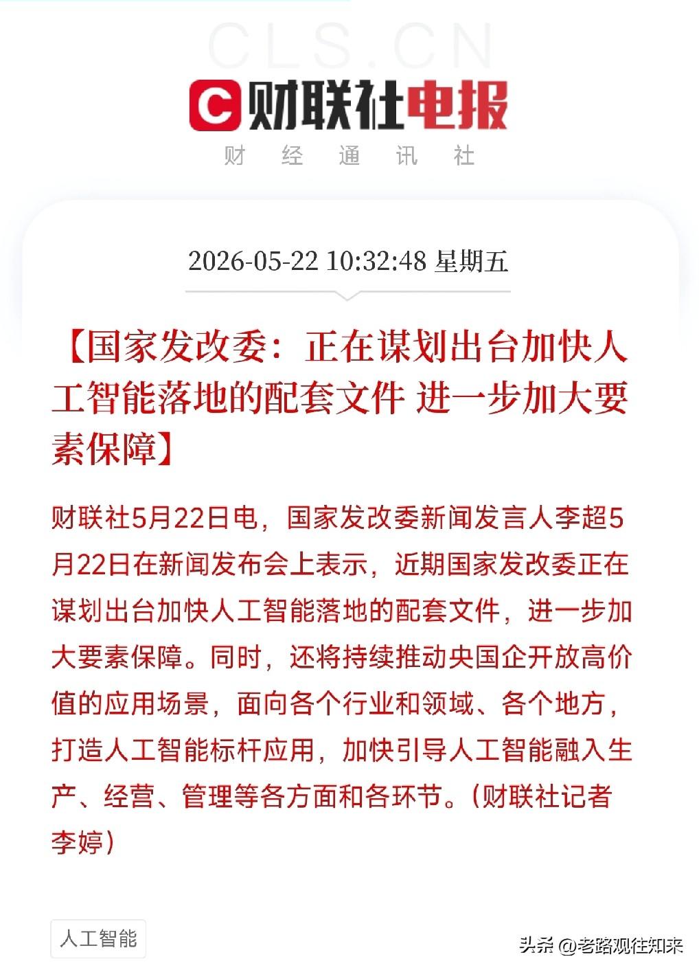 发改委放出关键信号！这一次，AI不再是飘在天上的概念，真要往地里扎根了

5月2