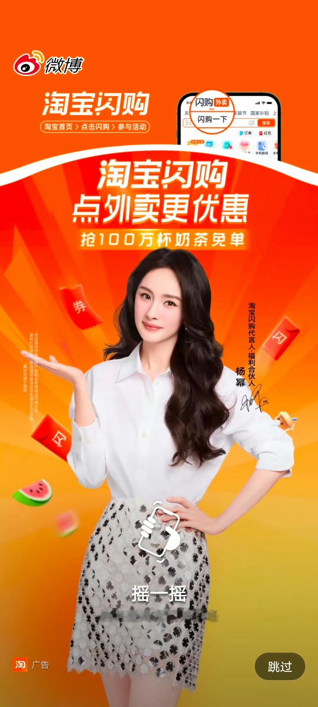 杨幂淘宝闪购代言人微博开屏、淘宝开屏、超话背景均已上线！ ​​​