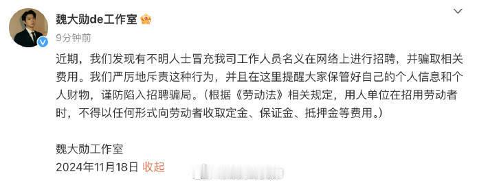 魏大勋工作室否认网传招聘信息 魏大勋方发文否认网传工作人员招聘：“我们发现有不明