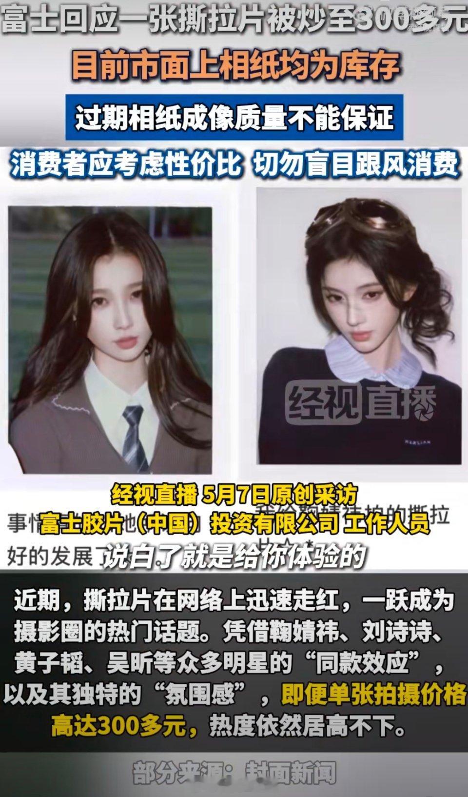 富士回应一张撕拉片被炒至300多元都说了是“炒”到那么高的价格！物以稀为贵，你可