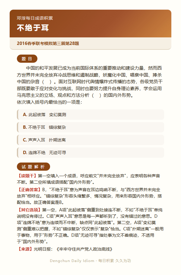 今日公考言语高频成语：不绝于耳+3 道真题 