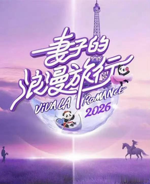 妻子的浪漫旅行2026  已更至6.24期攒取，真有！！夸克夸克