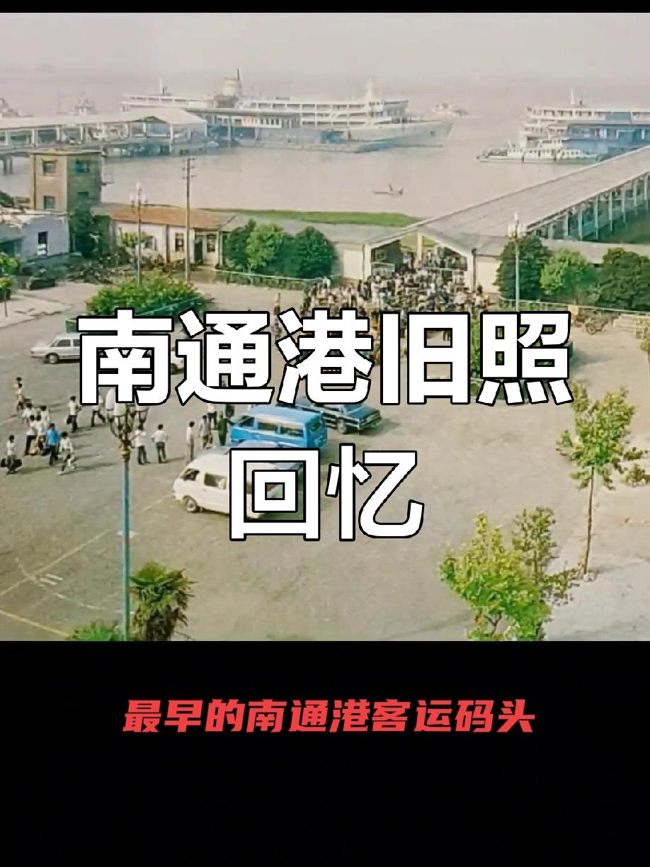 南通的老记忆（二）
        南通港客运码头与长途汽车站曾是几代南通人心中