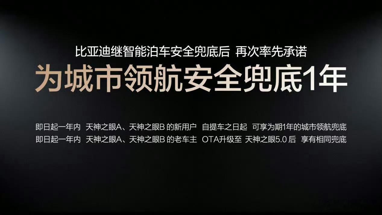 技术实力铸就底气：比亚迪城市领航兜底落地仅三天，使用用户直接大涨50%✅翻看两份