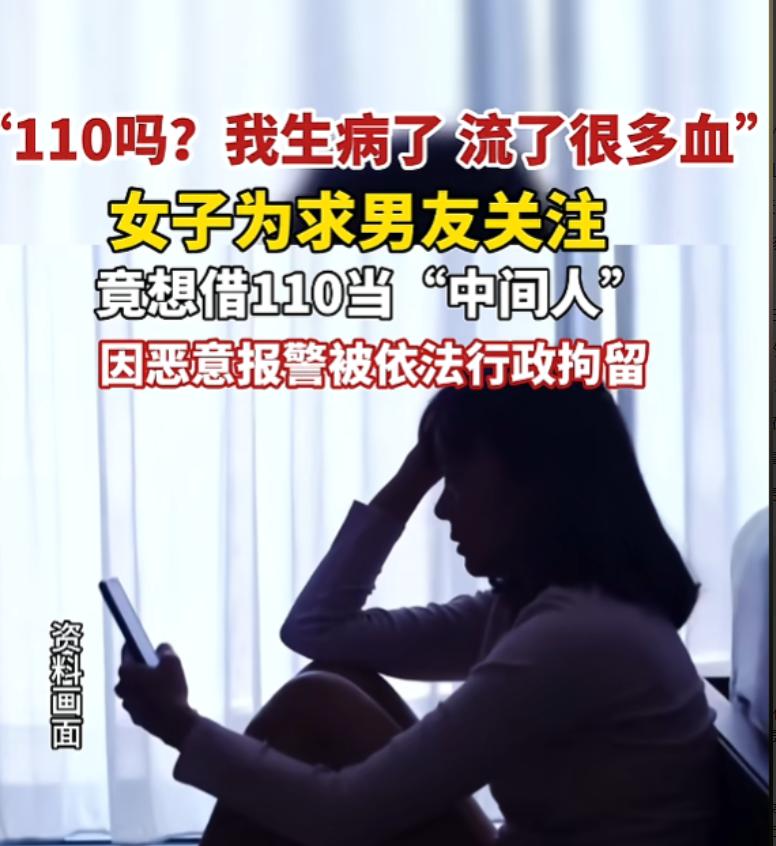“离谱又荒唐！”女子为博取男友关心，竟酒后谎报身体大出血险情，警车七分钟火速赶赴