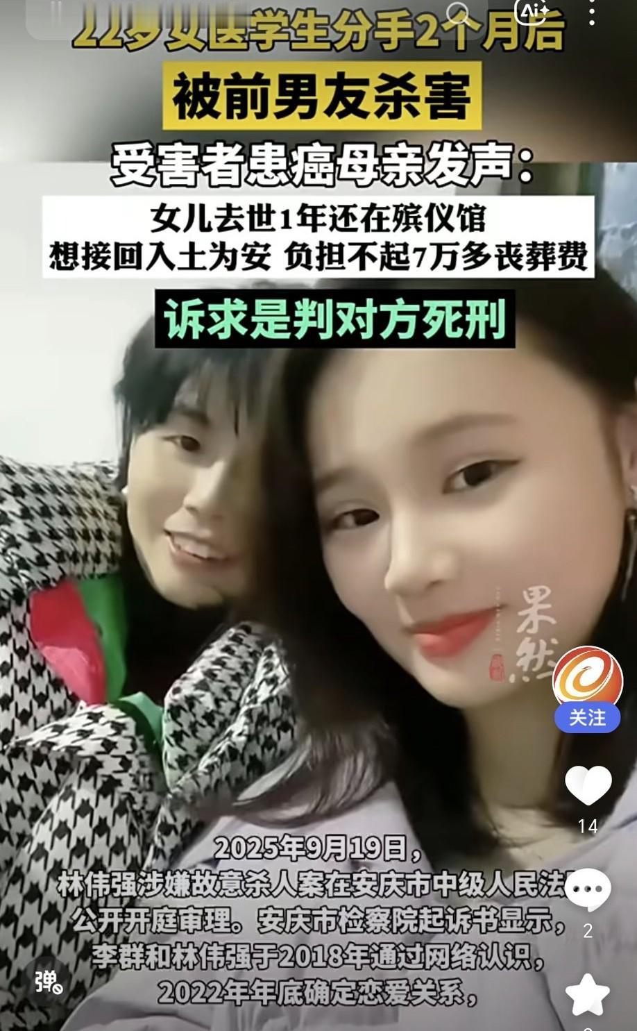 交友需谨慎，尤其是男朋友。
22岁女医学生李群和男友分手2个月后，被其杀害。她通