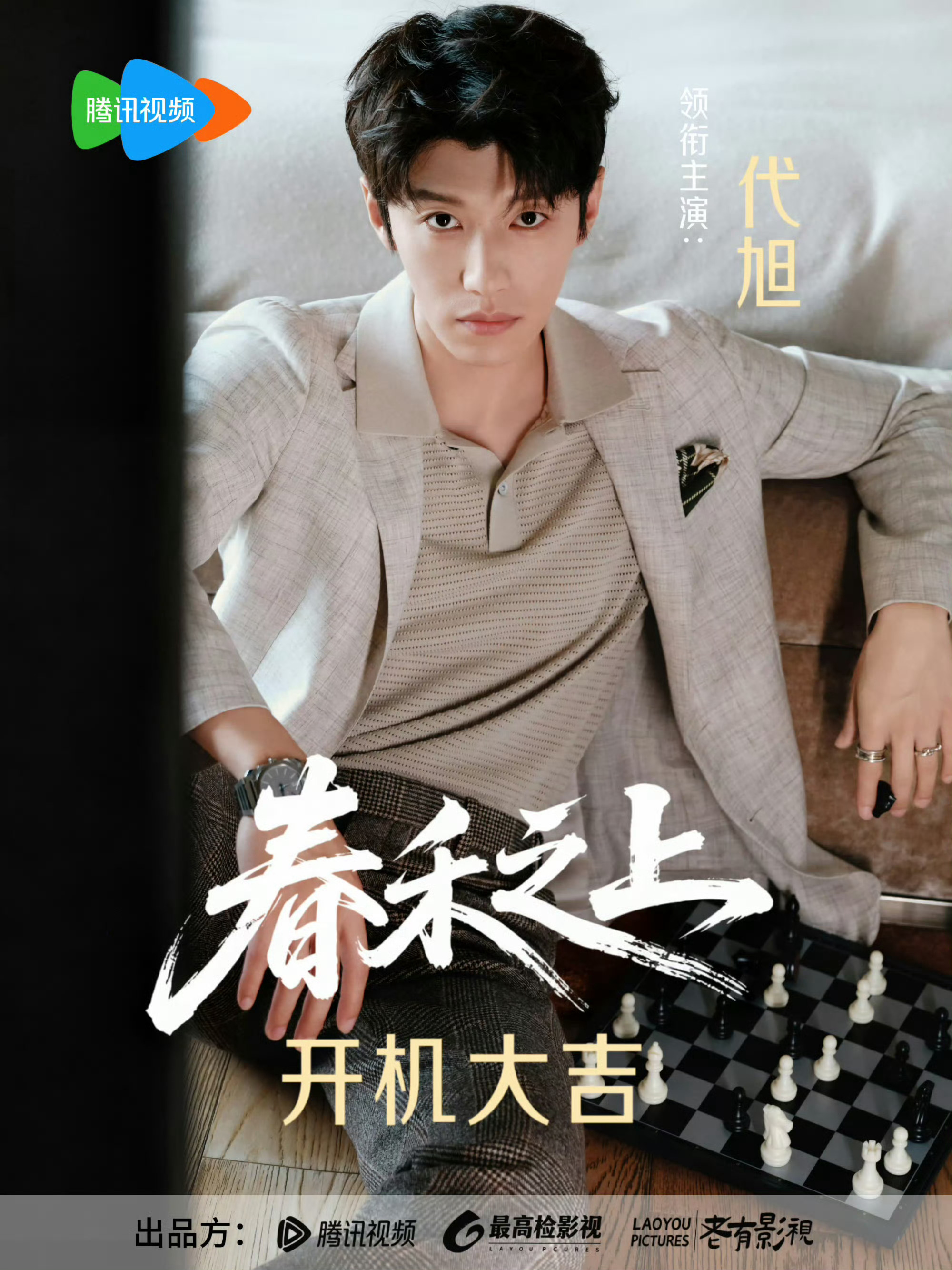 谭松韵代旭新剧开机谭松韵×代旭新剧《春禾之上》开机大吉！检察官职场+现实涉案题材