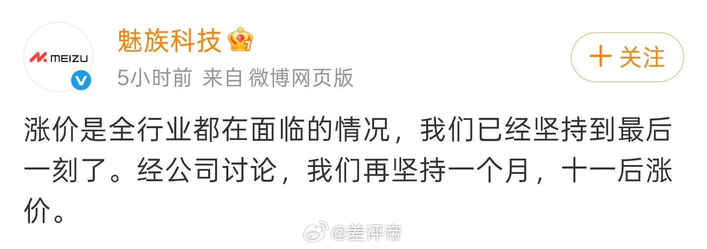 手机涨价今天华米 OV 耀全员涨价[doge]魅族跳出来了再坚持一个月，十一以后