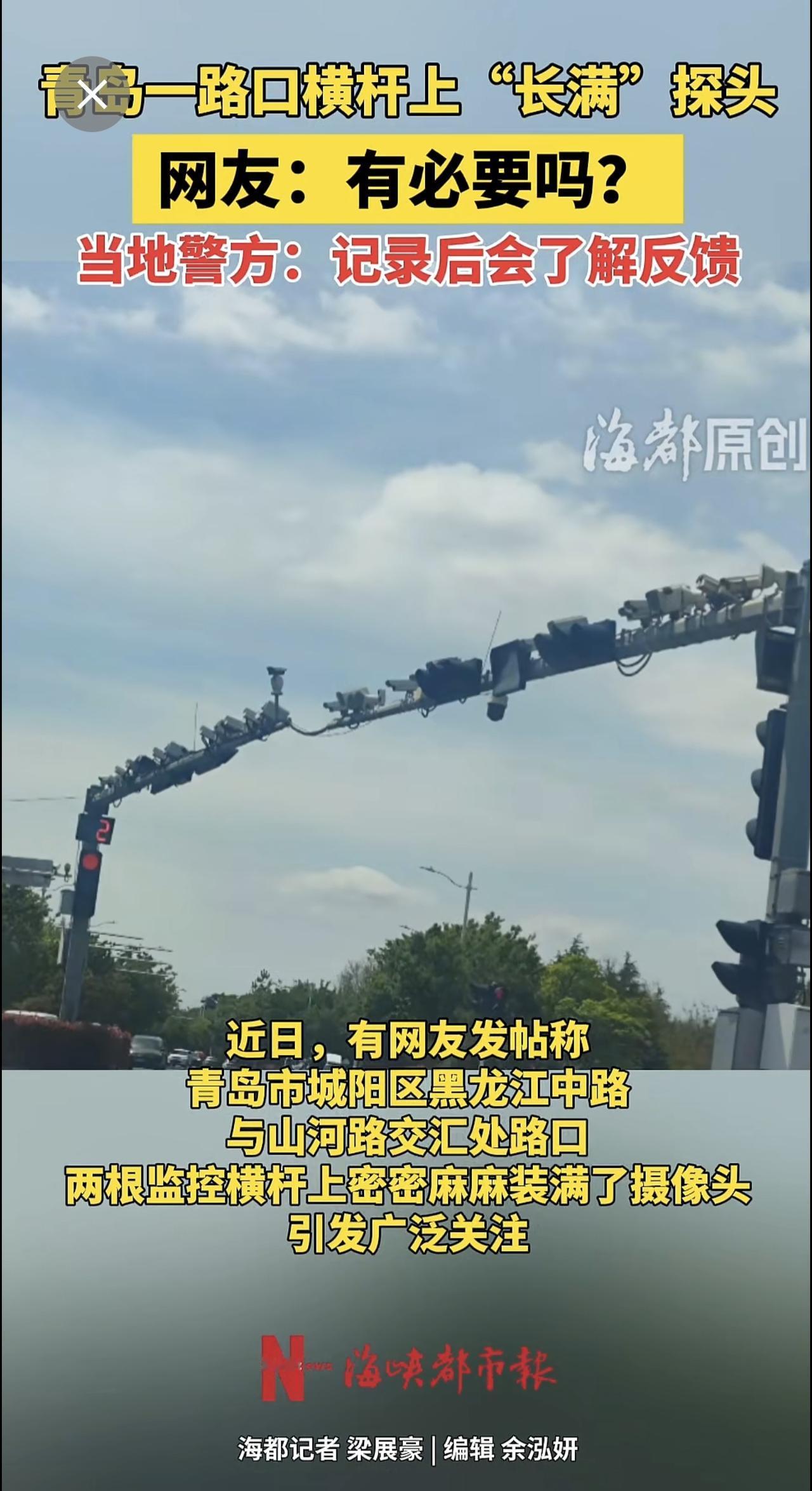 青岛一路口横杆上"长满"探头，网友：有必要吗？当地警方：记录后会了解反馈 青岛