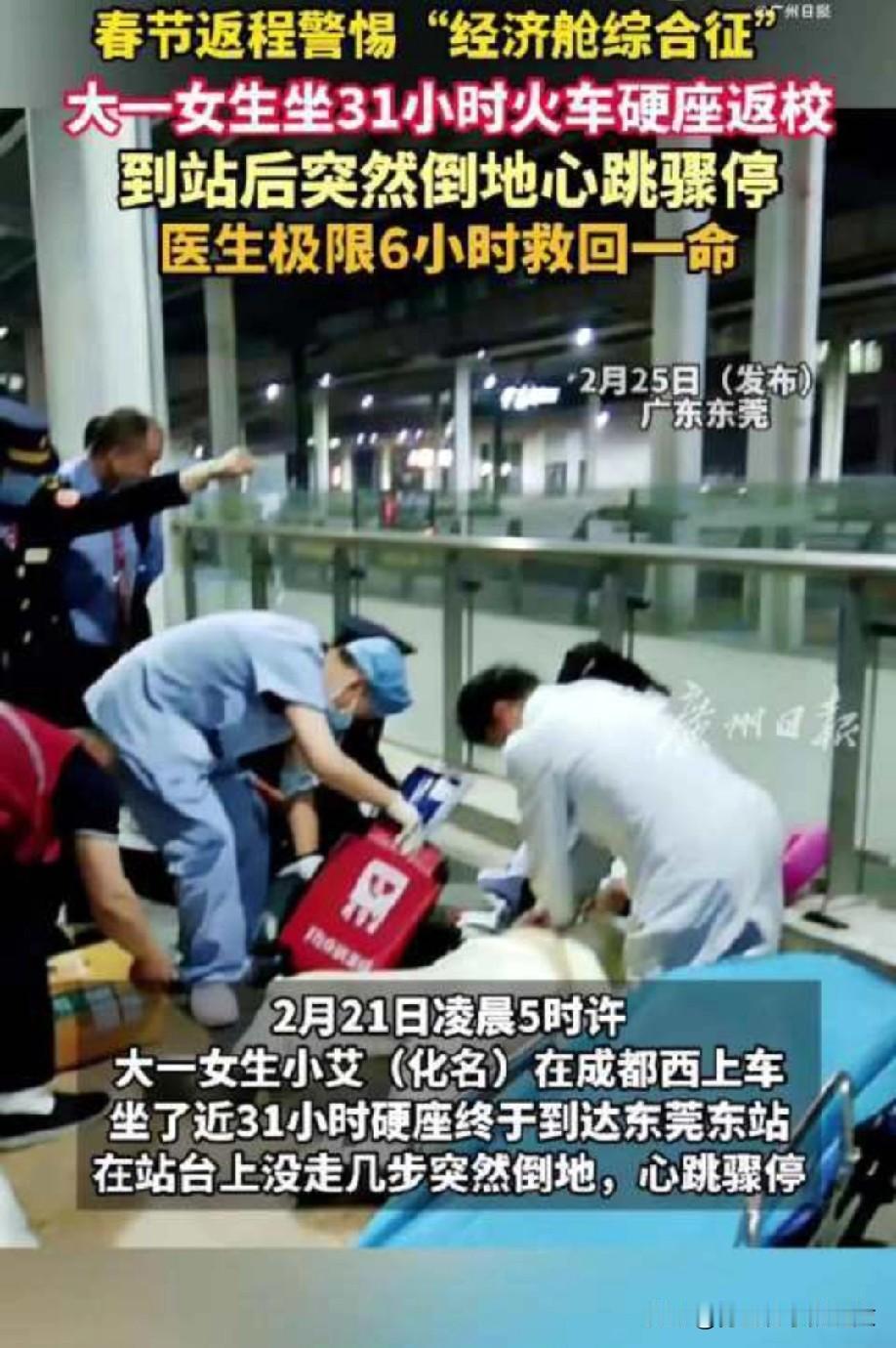 一名大一女生坐31小时硬座返校后心脏骤停，医护人员争分夺秒抢救6小时才挽回她的生