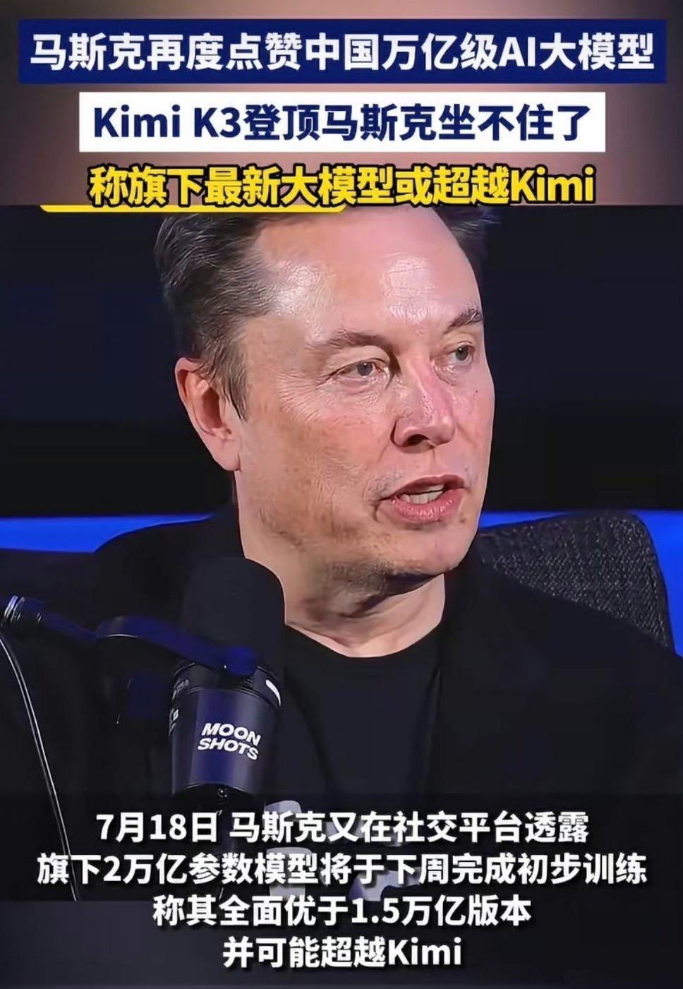 马斯克称要追赶Kimi
 
Kimi K3登顶马斯克坐不住了，称旗下最新大模型或