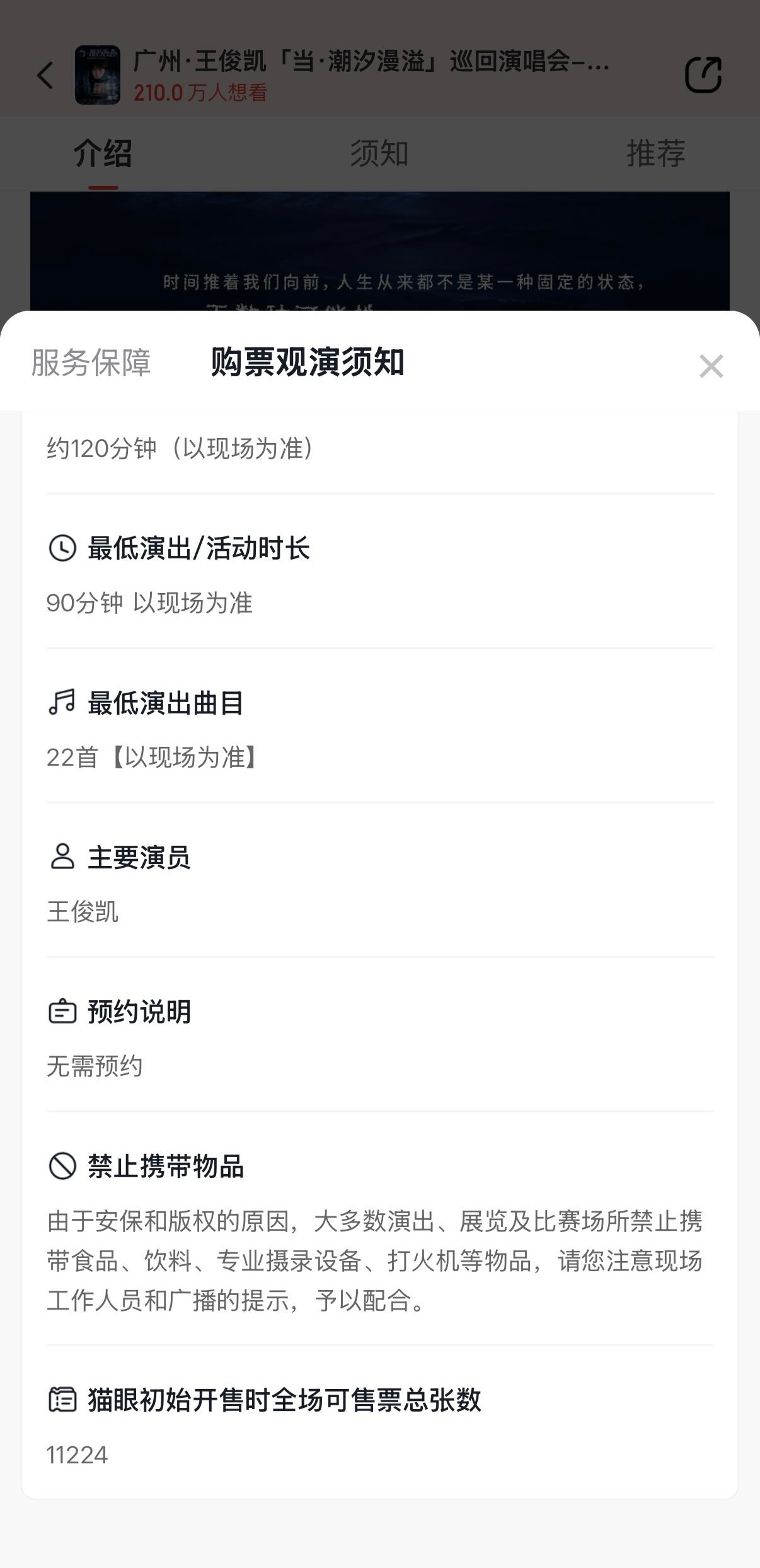 王俊凯猫眼一开11224张票王俊凯演唱会广州场总共26764张(不含飞猪王俊凯演