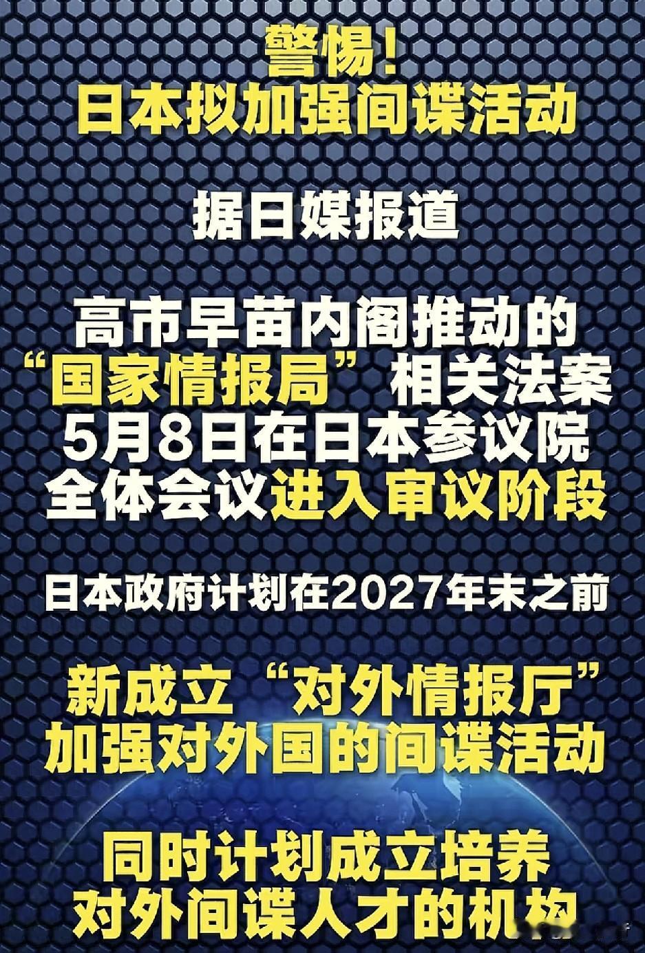 中国要小心了，日本加强了间谍活动。
根据光明日报报道称，高市早苗内阁推动的“国家