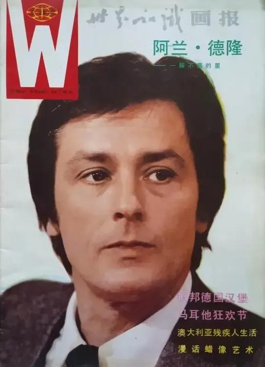 《世界知识画报》封面
阿兰德龙 山口百惠 尊龙 栗原小卷
图二 想不起来了是谁？
