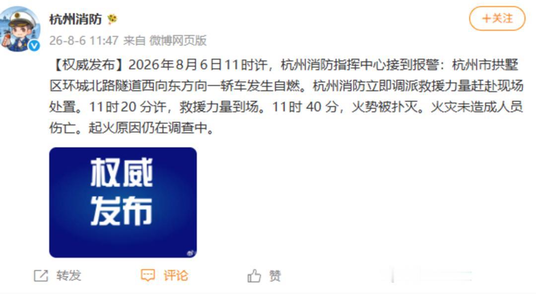 8 月 6 日 11 时前后，杭州城东眼镜城邻近的环城北路隧道出现大量烟气，途经