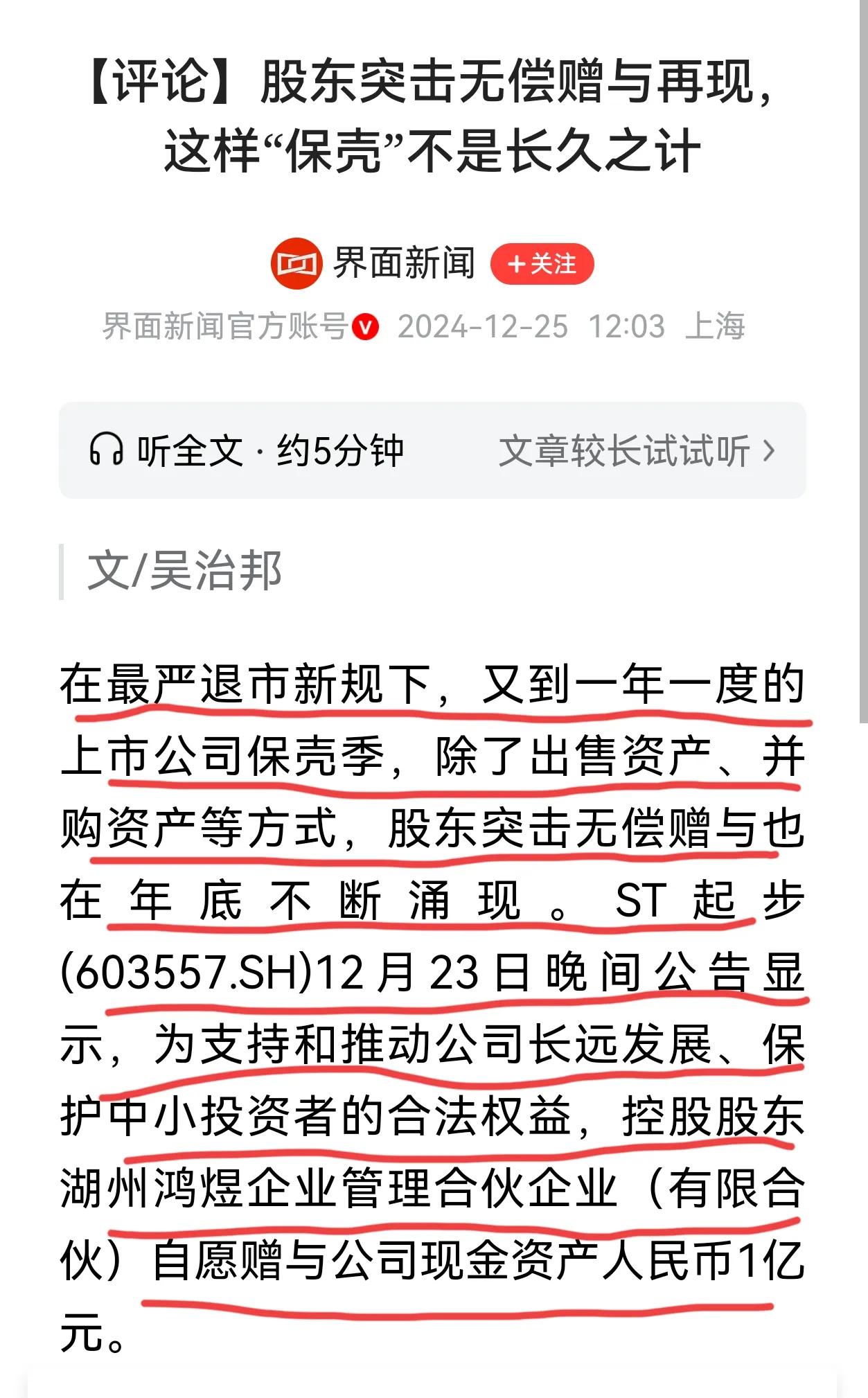 股东突击无偿赠与，保壳之举无可厚非，股东保壳操作只要合规，就没有问题，这样对维护