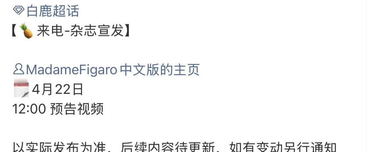 白鹿明天费加罗杂志空降