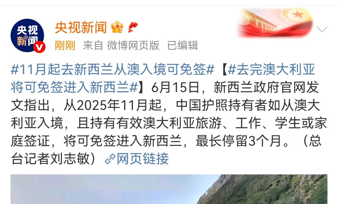 好消息来了。新西兰移民局官网今天发布消息：自2025年11月起，持有有效的澳大利