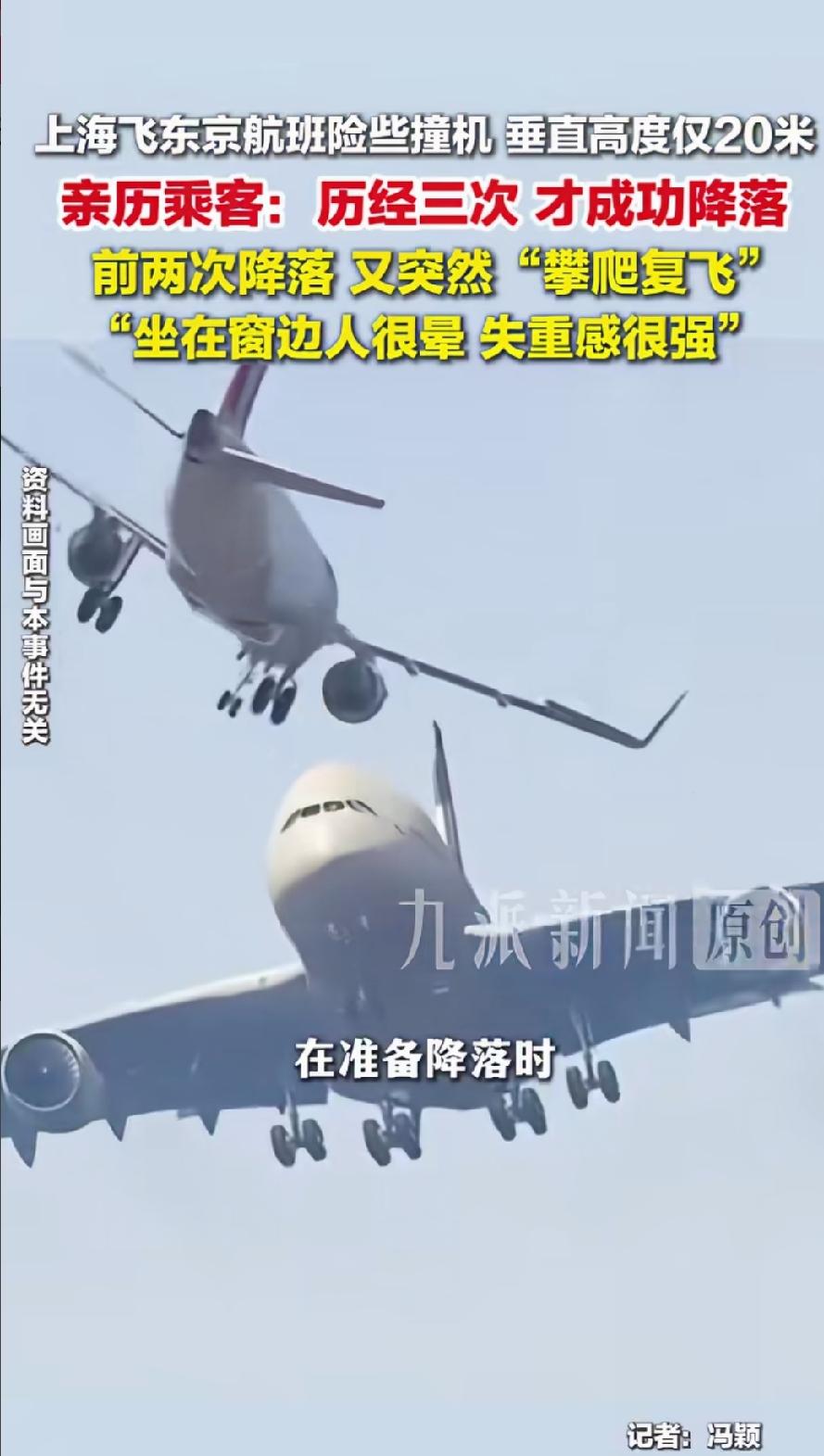 197人差点命丧日本东京羽田机场！一架由上海飞往日本东京羽田机场的航班在准备降落