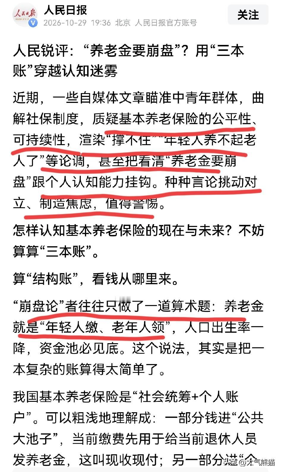 大家还看不明白吗？
那些“年轻人养不起老人了”等论调本就是杞人忧天，为了流量是张