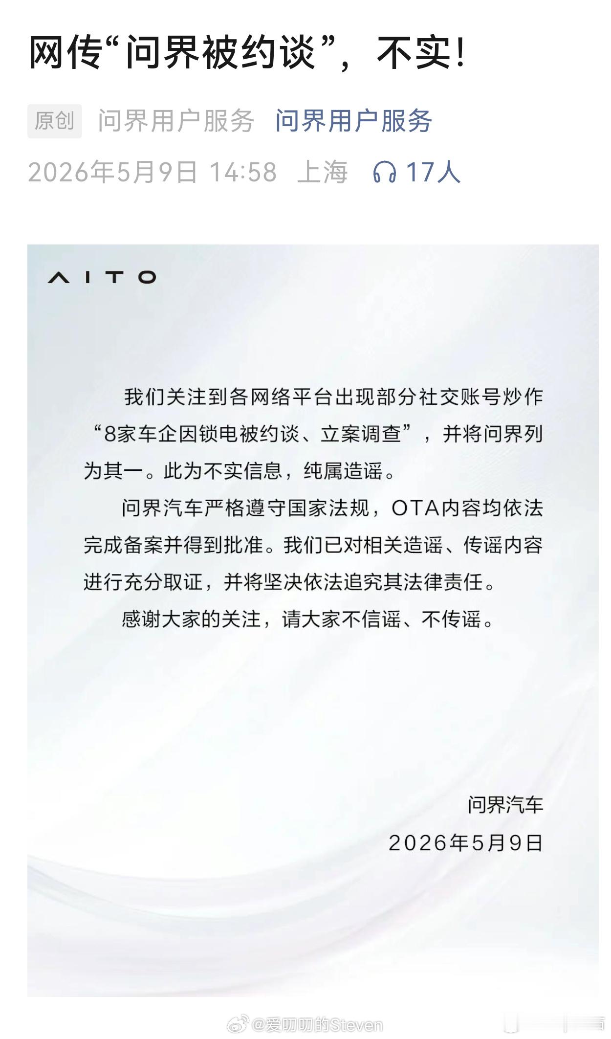 8家车企被约谈ai编造的不实信息，挺无聊的什么事都要扯上鸿蒙智行，想知道说的是哪