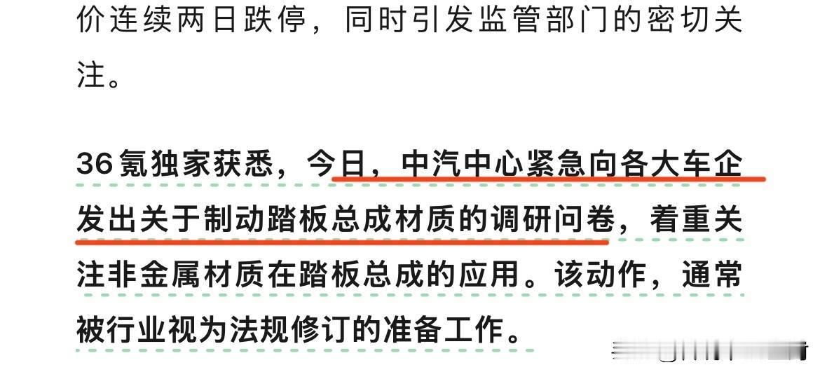 据36氪汽车消息：
今日中汽中心紧急向各大车企发出关于制动踏板总成材质的调研问卷
