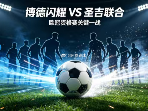 周二003：欧冠        博德闪耀VS圣吉联合2026.8.12     