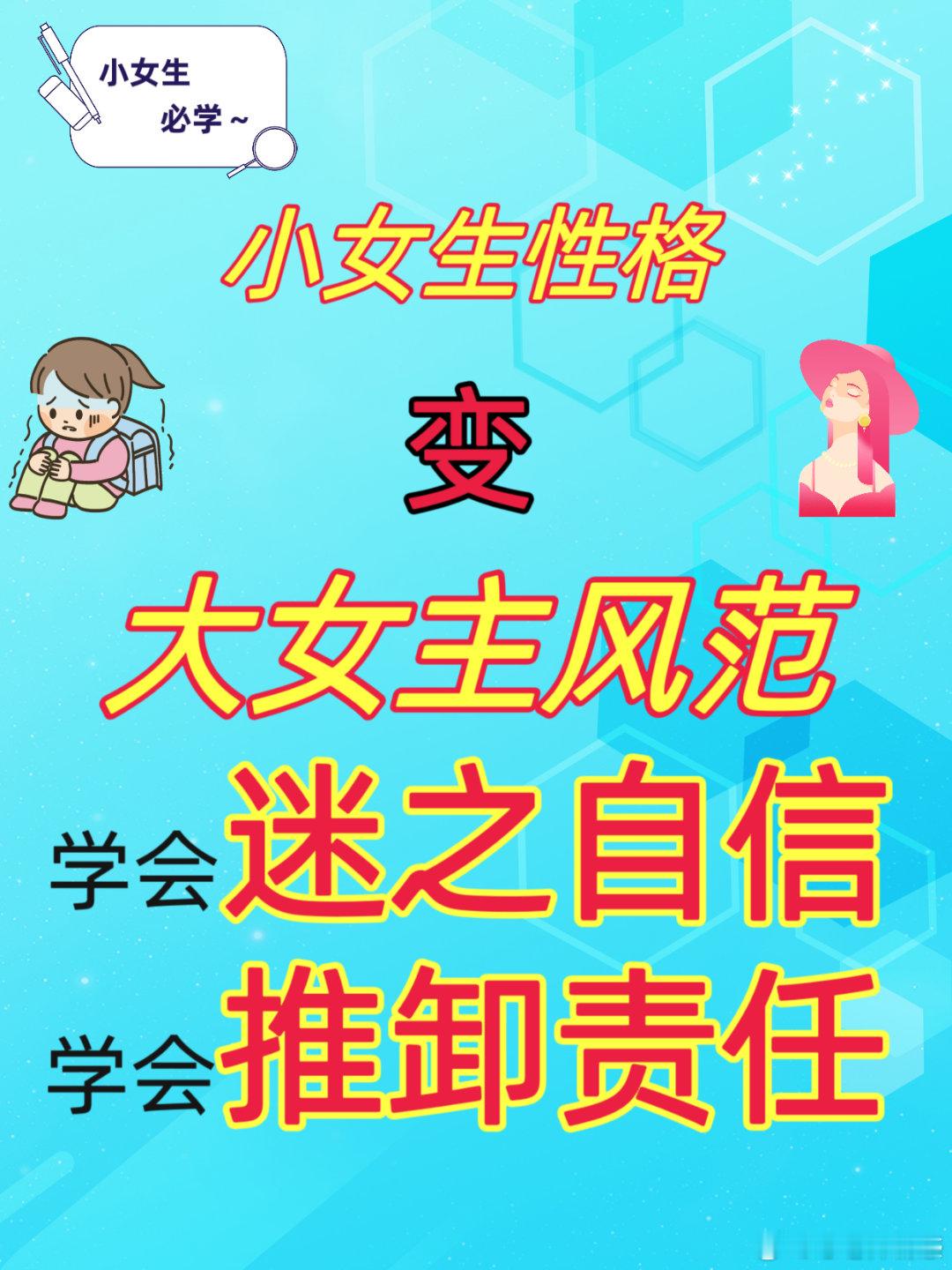 【小女生变大女主，学会迷之自信，学会推卸责任】小女生性格的女孩，一定锻炼自己，学