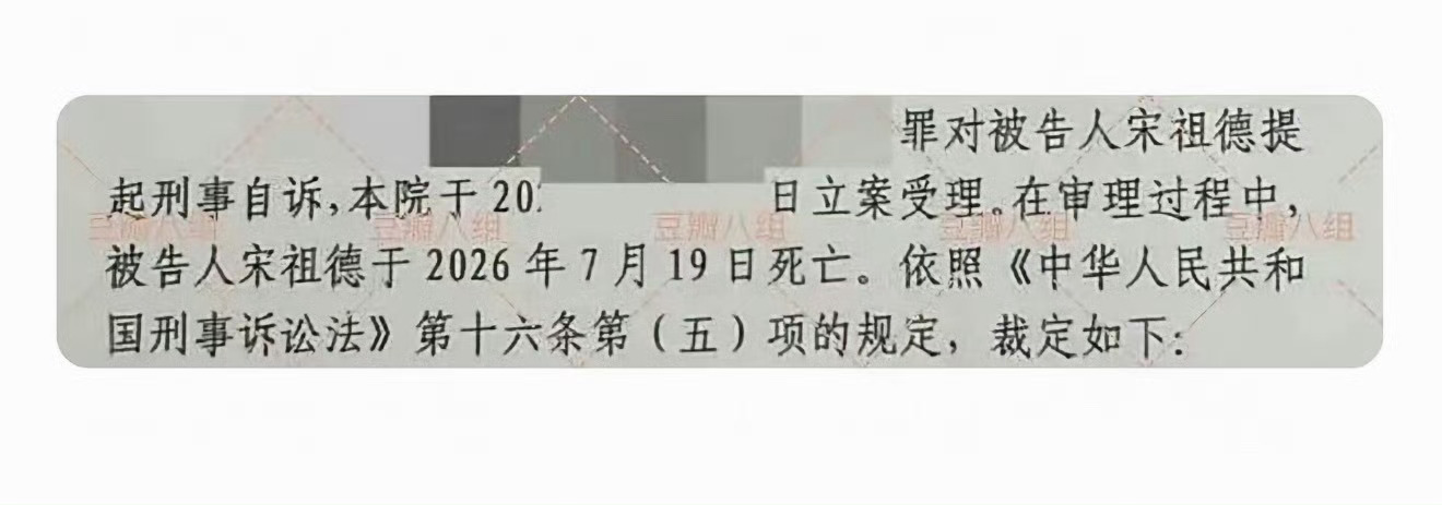 有网友起诉宋祖德，法院那边告知宋祖德已经去世了… ​​​