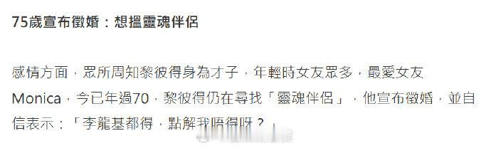 75岁港星公开征婚75岁港星帮37岁儿子还债 据港媒消息，75 岁填词人黎彼得宣