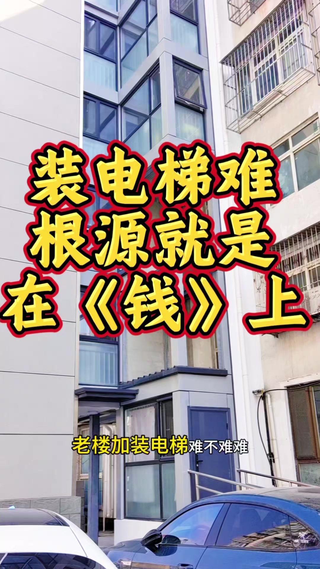 老楼加装电梯难不难？难，难在哪了？不是技术，也不是政策，就是钱！只要钱够、分摊合