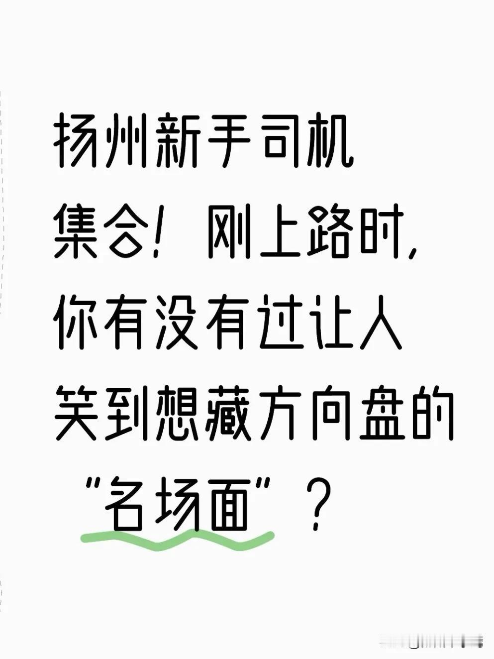 今天说一件有点悬乎的事。刚拿驾照俩月的一名扬州新手司机，把车“骑”到信号灯杆上去