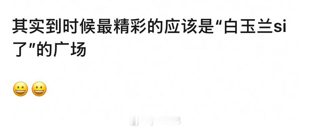曝白玉兰提名名单哈哈哈 流量粉们对白玉兰一直这样，每年都遛然后每年骂，流量粉们还