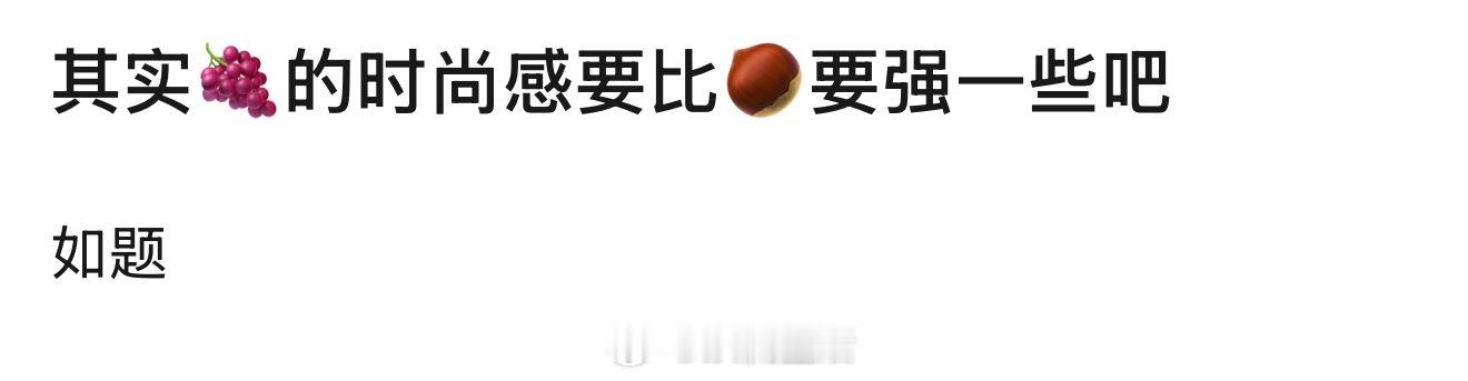 不是强一点儿，是强很多 ​​​