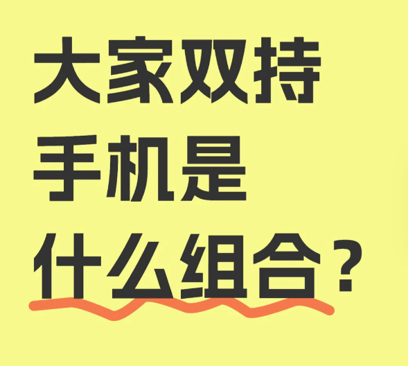 现在安卓也可以和苹果各种跨设备轻松操作，你还会选择安卓苹果双持吗？ 