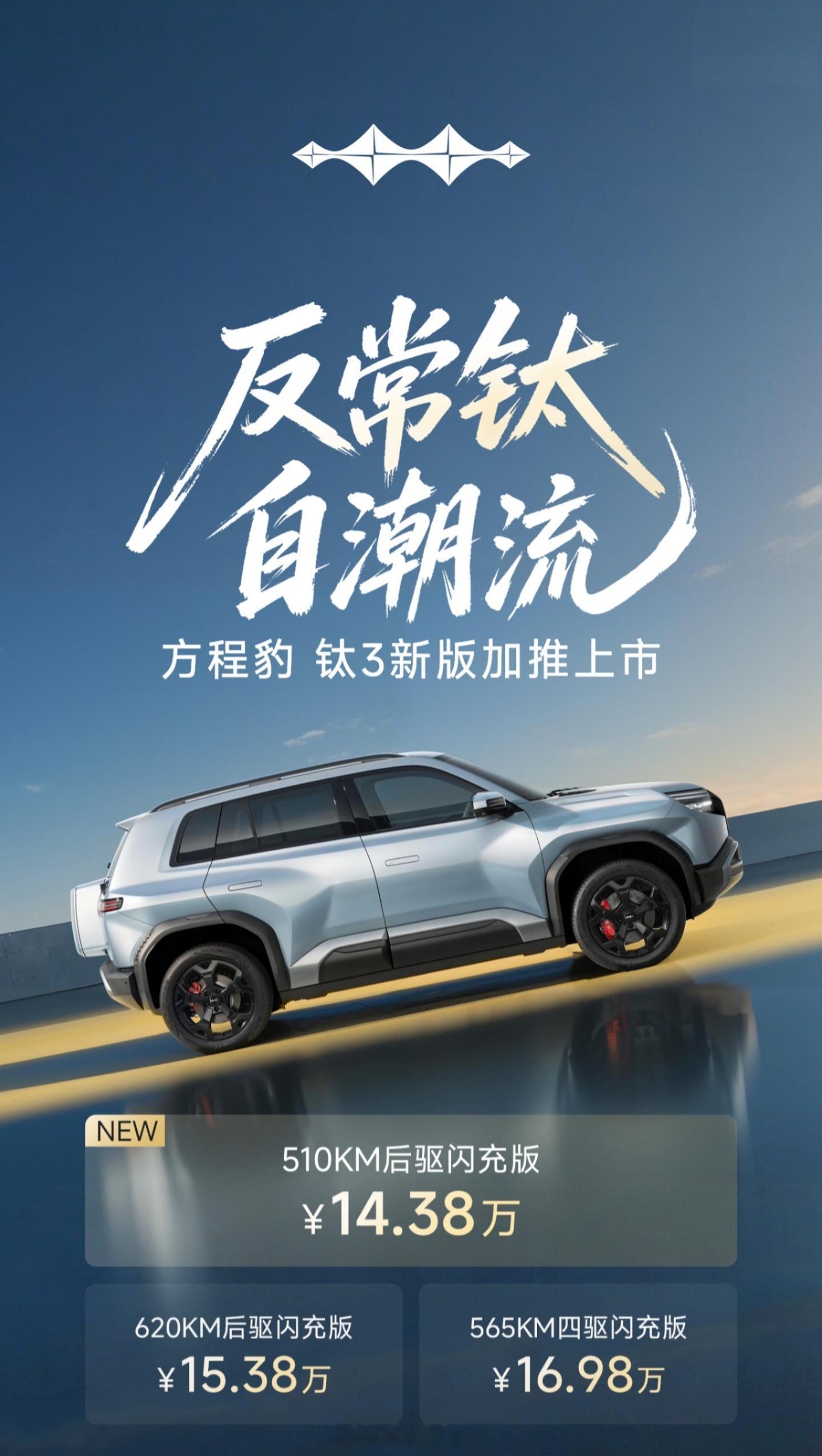 14.38万！方程豹钛3新增后驱闪充版 比亚迪又来“加量不加价”了。方程豹钛3新