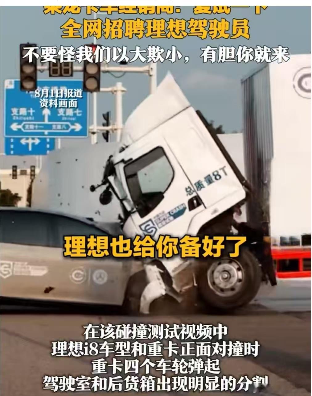 乘龙卡车招理想驾驶员 近日，理想汽车发布首款纯电SUV理想i8，在碰撞测试视频中