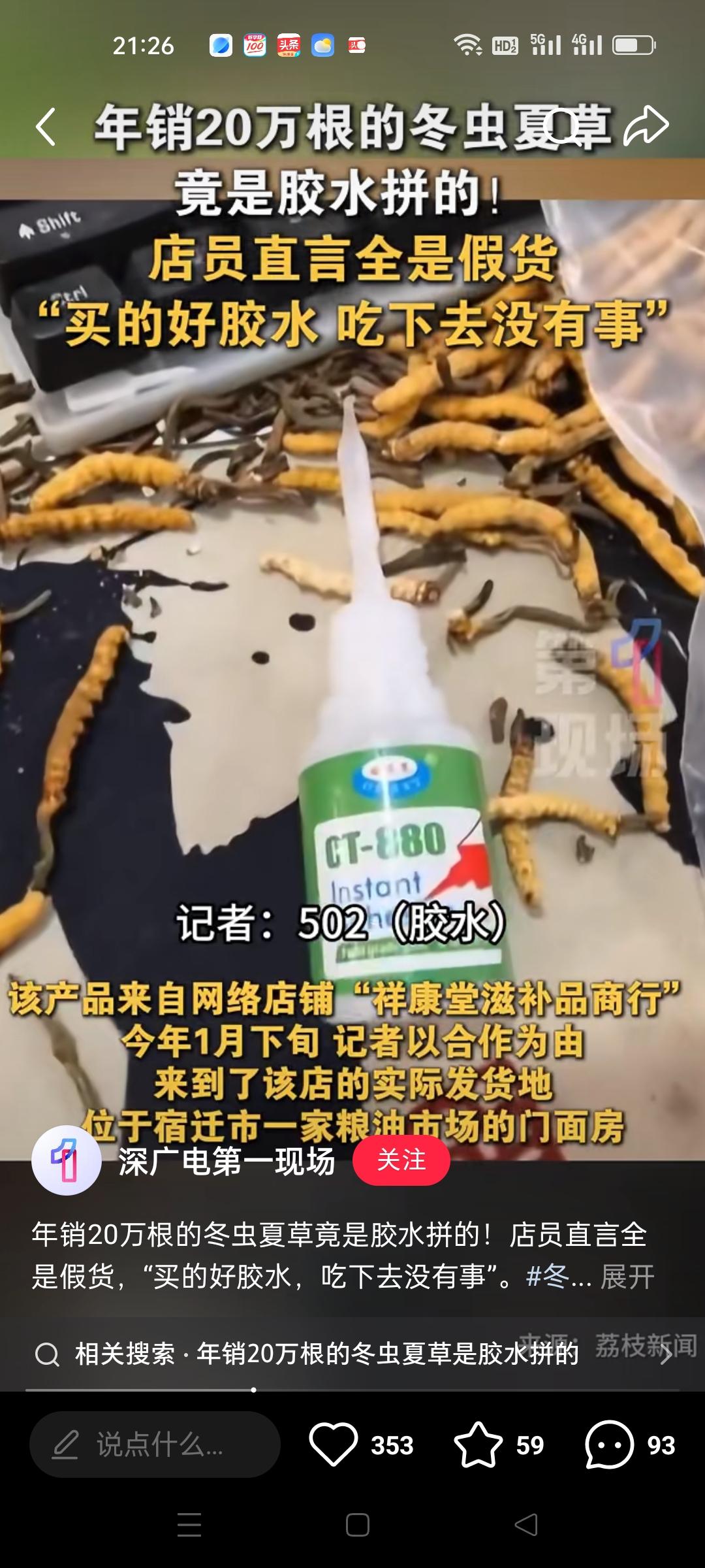 高价买冬虫夏草的客户懵了！
315曝光，年销20万根的冬虫夏草，
竟然是胶水拼的