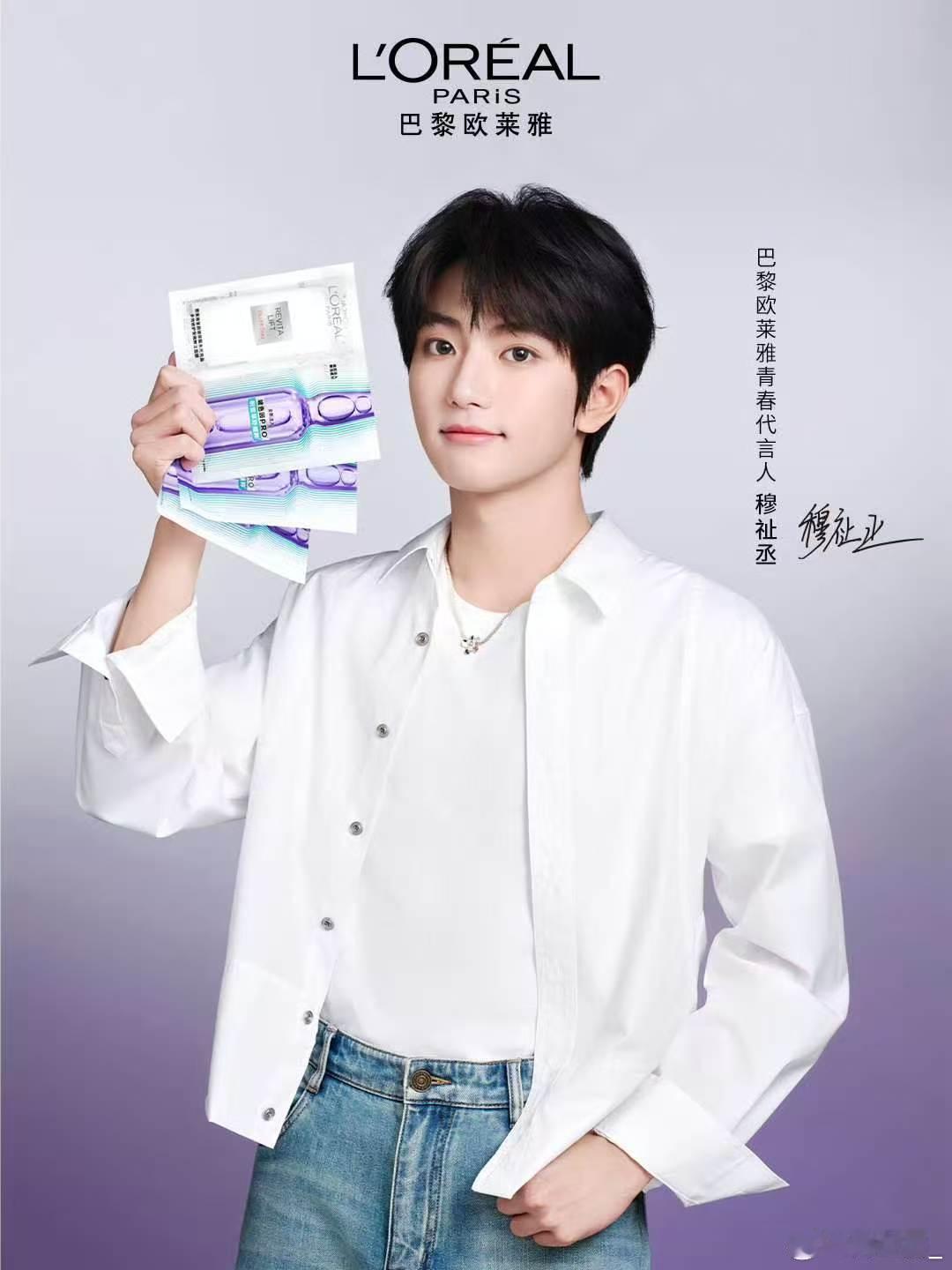 欧莱雅 穆祉丞欧莱雅官宣青春代言人🎉首个商务合约跨过挚友、大使等title，直