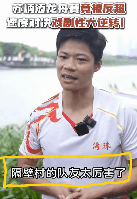 这才是格局啊！
苏炳添端午节龙舟赛，本来第一稳拿，结果冲刺阶段被反超，真是遗憾了