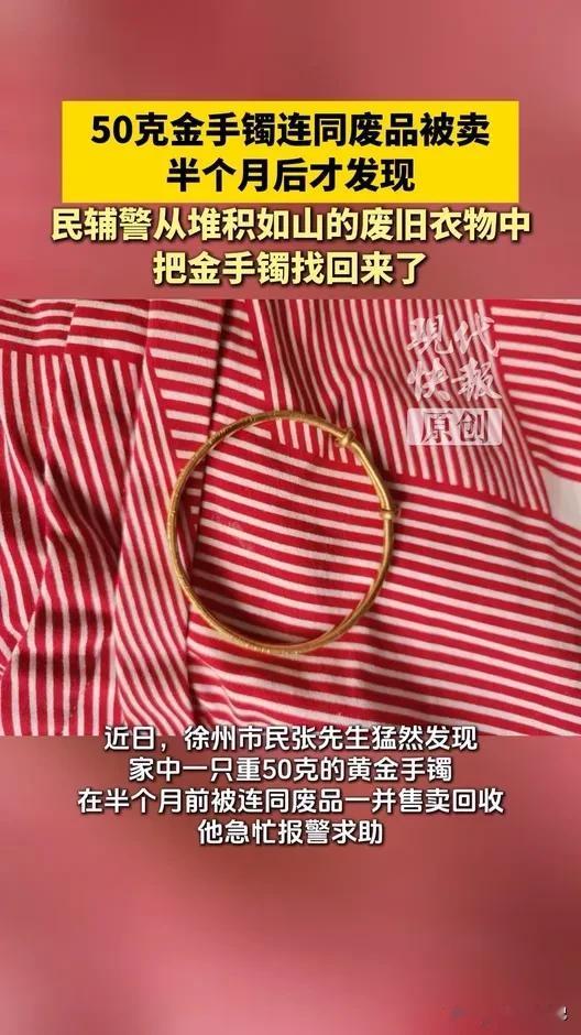近日，徐州市民张先生在家中整理旧物时，将一个镶嵌50克黄金的手镯放入废品中，随后