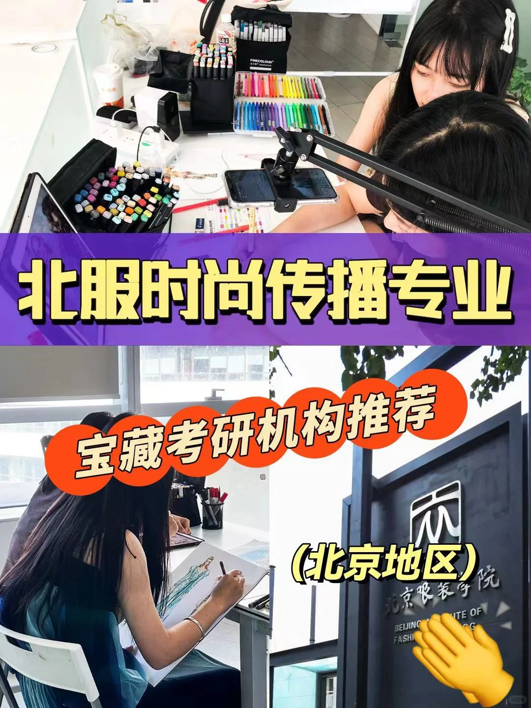 北服时尚传播专业 宝藏考研机构推荐（北京地区） 🌟想趁着考研来冲击下...