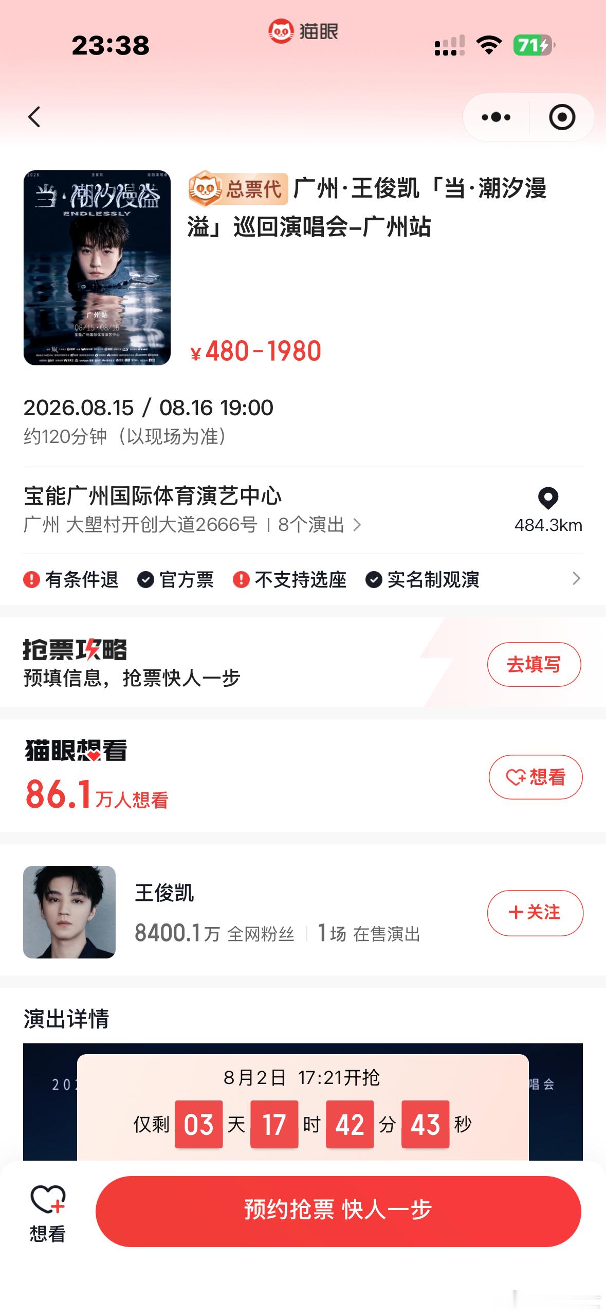 王俊凯广州演唱会这次广州场猫眼还是总代，凯子的号召力真的没话说，已经蹲好开票提醒