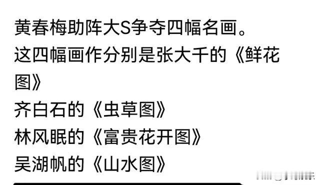 张兰买了5000万的四幅名画，大S和黄春梅都惦记，母女联合起来打官司夺名画，结果