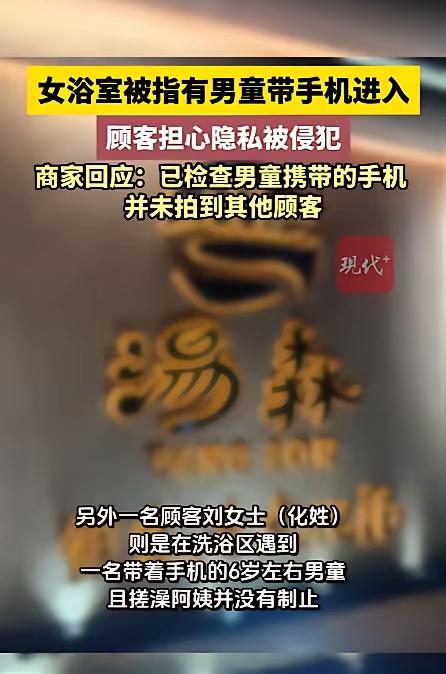 江苏南京，一女子在女浴区看到了一名6岁男童，对方还举着手机乱拍，吓得女子匆匆穿上
